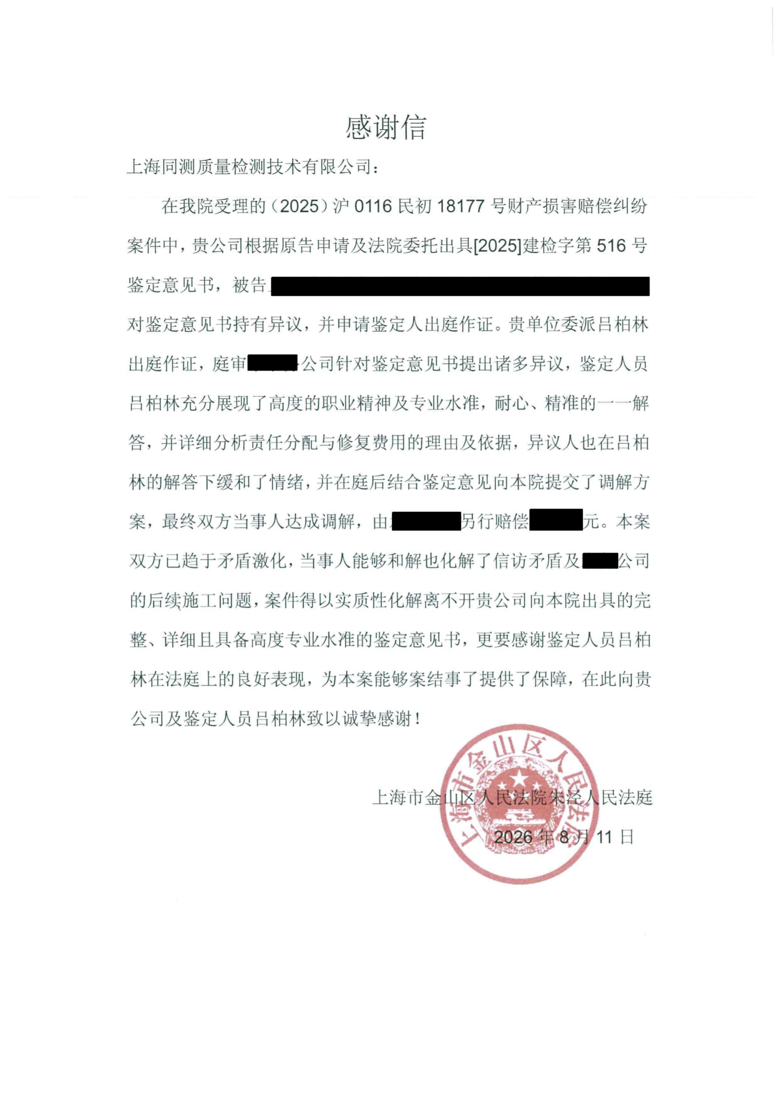 金山法院感谢信（1）_01(1).png